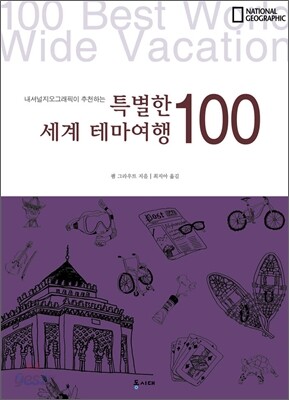 특별한 세계 테마여행 100