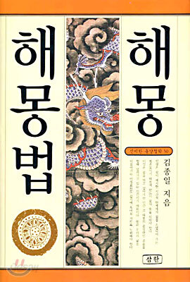 해몽 해몽법