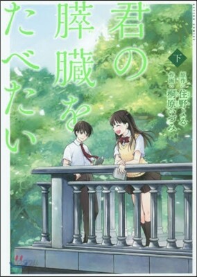 君の膵臟をたべたい 下