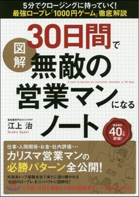 圖解30日間で無敵の營業マンになるノ-ト