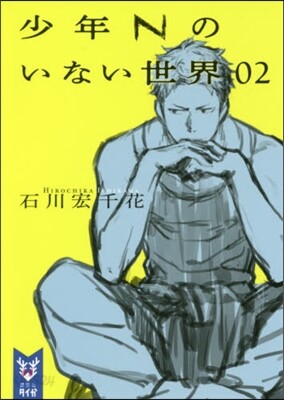 少年Nのいない世界(02)