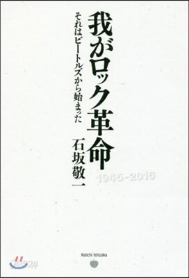 我がロック革命