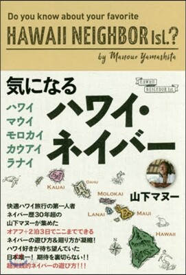 氣になるハワイ.ネイバ-