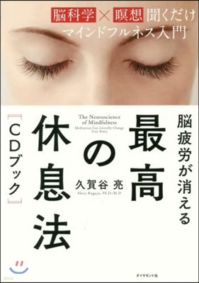 腦疲勞が消える 最高の休息法[CDブック]