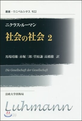社會の社會   2 新裝版