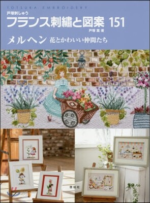 フランス刺繡と圖案(151)メルヘン