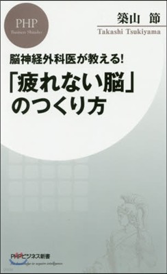 「疲れない腦」のつくり方