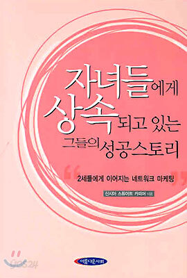 자녀들에게 상속되고 있는 그들의 성공스토리