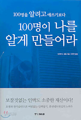 100명을 알려고 애쓰기보다 100명이 나를 알게 만들어라