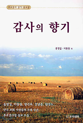 감사의 향기