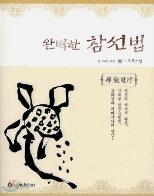 완벽한 참선법