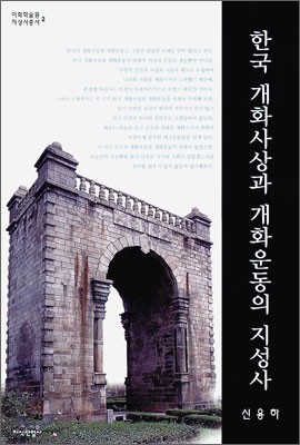 한국 개화사상과 개화운동의 지성사