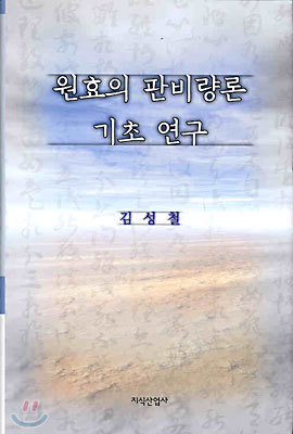 원효의 판비량론 기초 연구