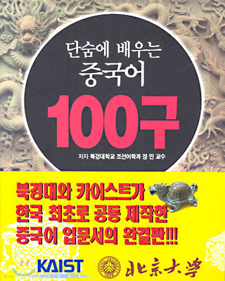 단숨에 배우는 중국어 100구