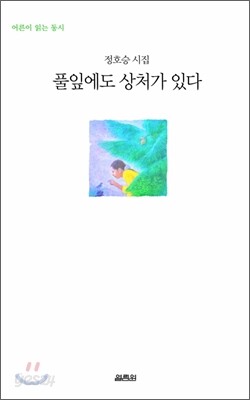 풀잎에도 상처가 있다