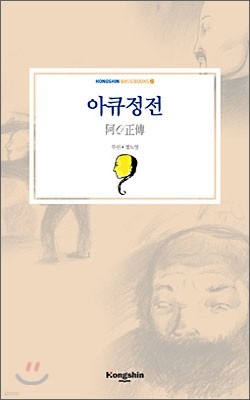 아큐정전