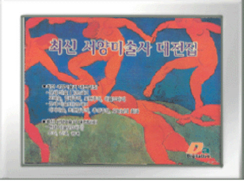최신 서양 미술사 대전집(CD-6장) - 미술사 CD -