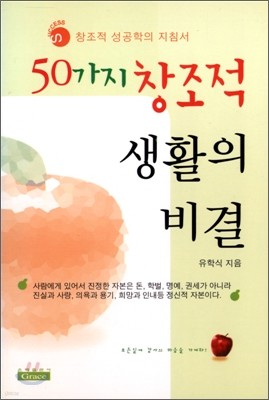 50가지 창조적 생활의 비결