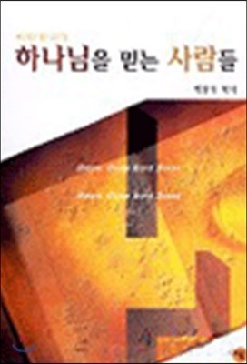 하나님을 믿는 사람들