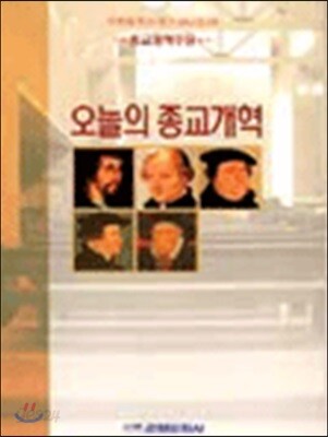 오늘의 종교개혁