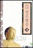 선문염송 3