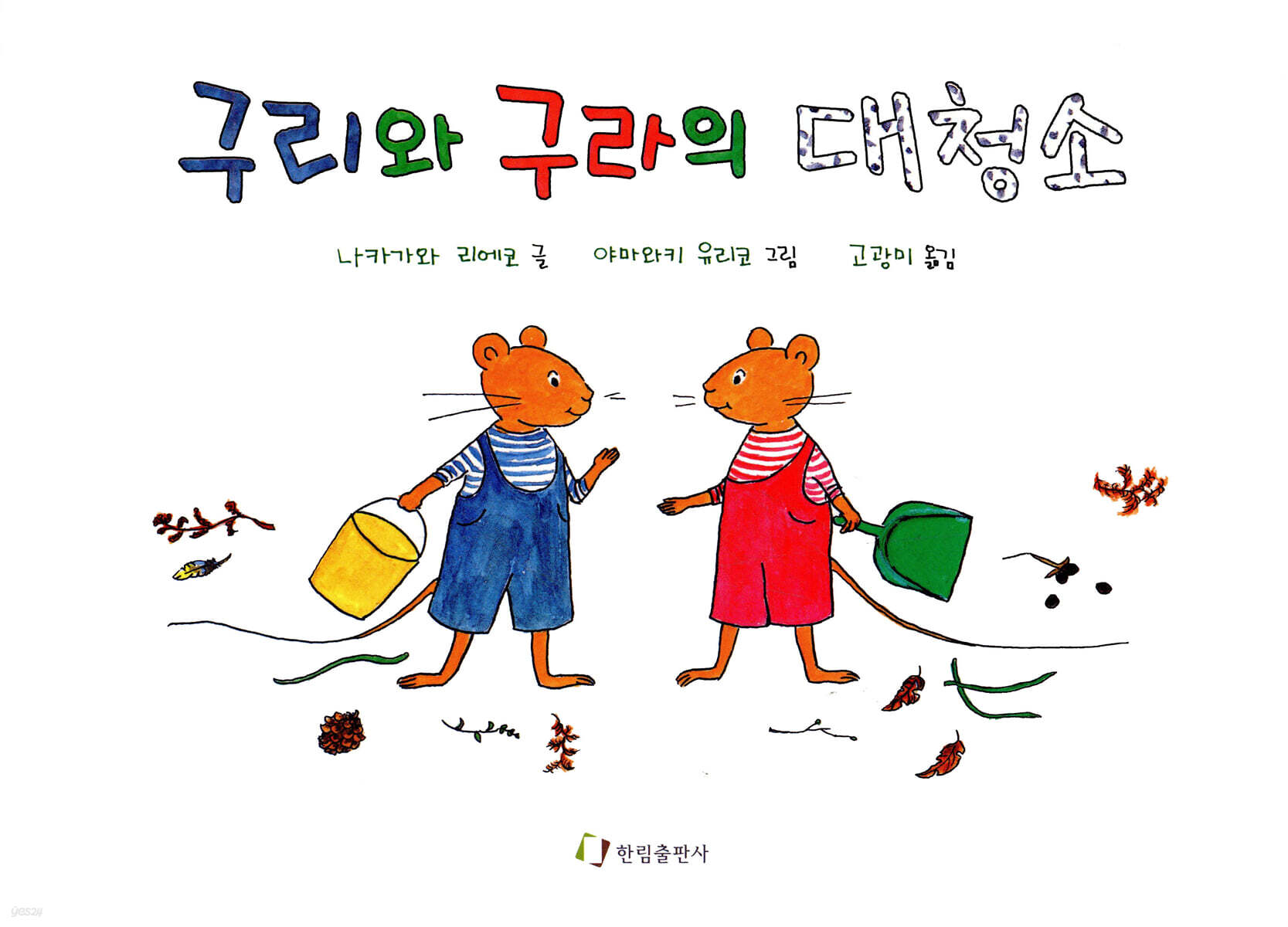 구리와 구라의 대청소