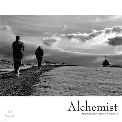 Alchemist (ȣ, ڿ) - Appreciation (ִ   ֻ)
