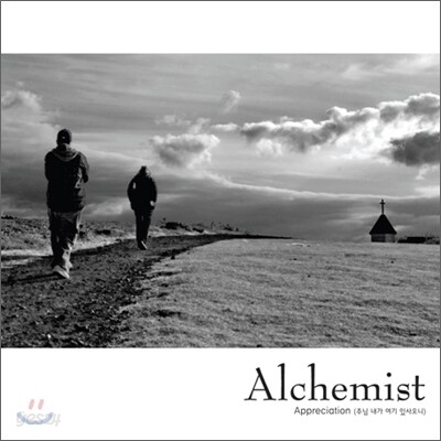 Alchemist (함춘호, 박용준) - Appreciation (주님 내가 여기 있사오니)