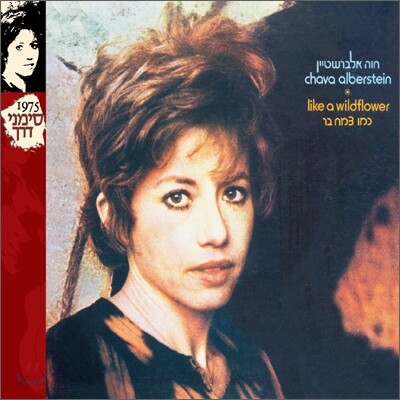 Chava Alberstein - Like A Wildflower