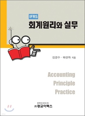 IFRS 회계원리와 실무