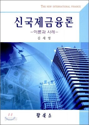 신국제금융론