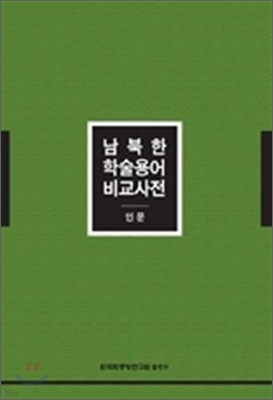 남북한 학술용어 비교사전 (인문)