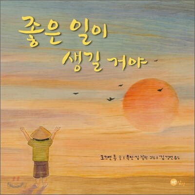 좋은 일이 생길 거야
