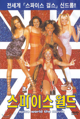 스파이스 월드 Spice World The Movie