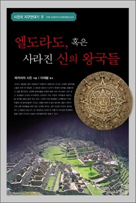 엘도라도, 혹은 사라진 신의 왕국들