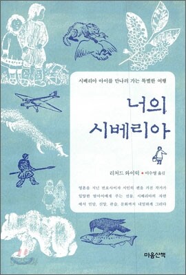 너의 시베리아