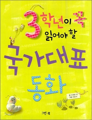 3학년이 꼭 읽어야 할 국가대표 동화