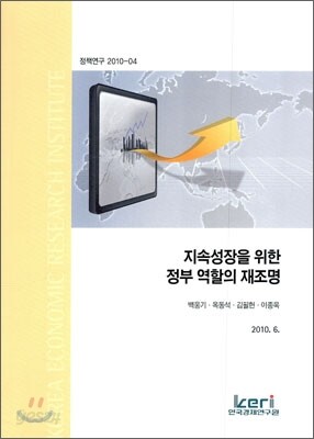 지속 성장을 위한 정부 역할을 재조명