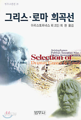 그리스 · 로마 희곡선