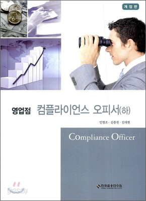 영업점 컴플라이언스 오피서 하