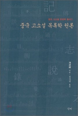 중국 고소설 목록학 원론