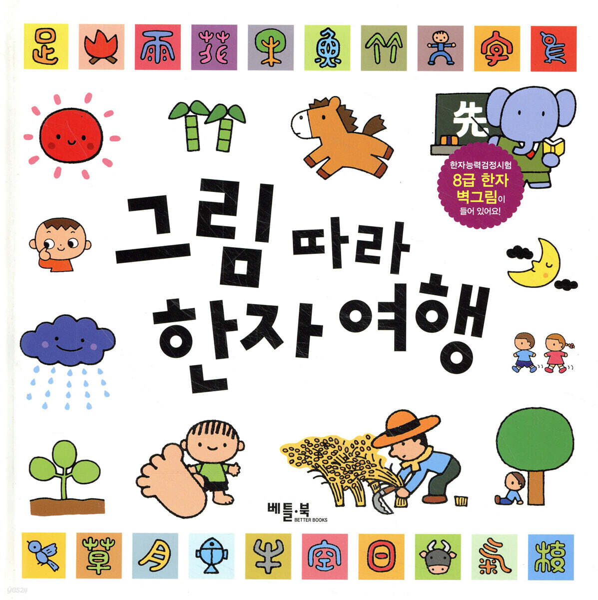 그림 따라 한자 여행