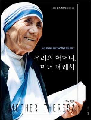 우리의 어머니, 마더 데레사
