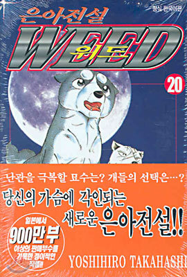 은아전설 WEED 위드 20