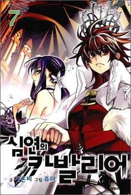 심연의 카발리어 7