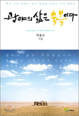 광야의 삶은 축복이다