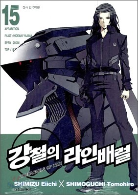 강철의 라인 배럴 15