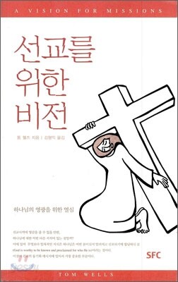 선교를 위한 비전