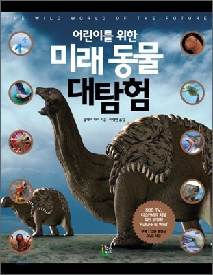 어린이를 위한 미래 동물 대탐험