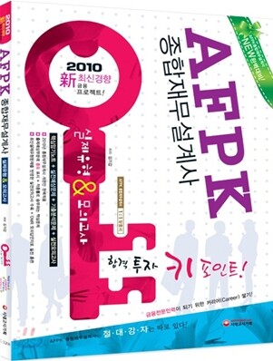 AFPK 종합재무설계사 실제유형 & 모의고사